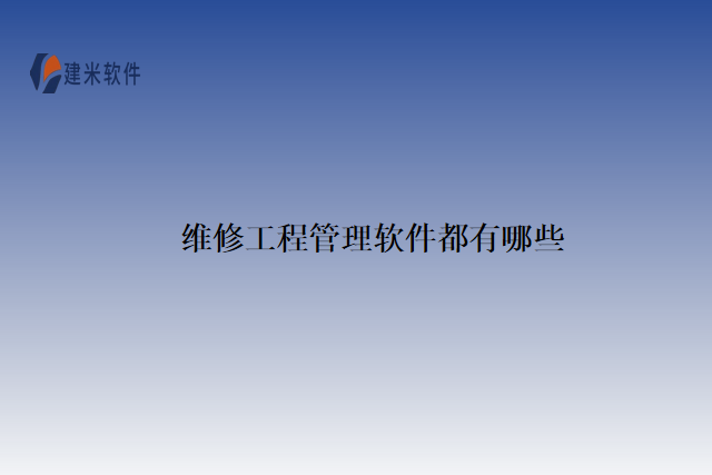 微信工程管理软件有哪些公司
