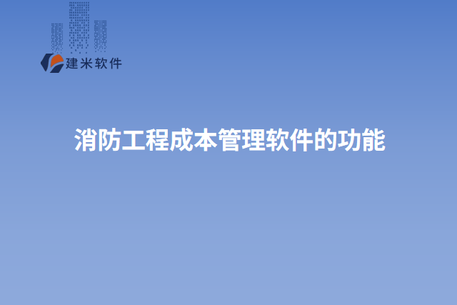 消防工程成本管理软件