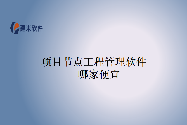 项目节点工程管理软件哪家便宜