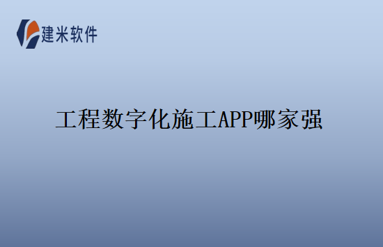 工程数字化施工APP哪家强