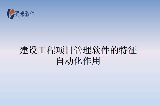 建设工程项目管理软件的特征自动化作用