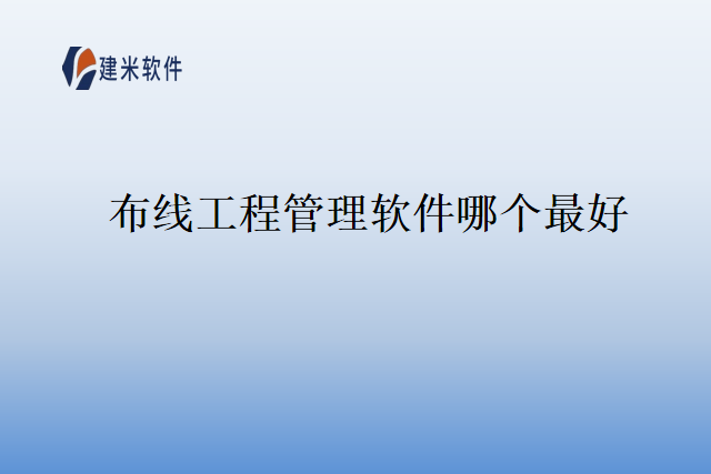布线工程管理软件哪个最好