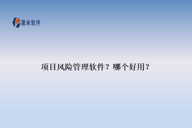 项目风险管理软件？哪个好用？