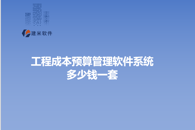 工程成本预算管理软件系统多少钱一套