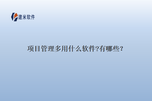 项目管理多用什么软件?有哪些？