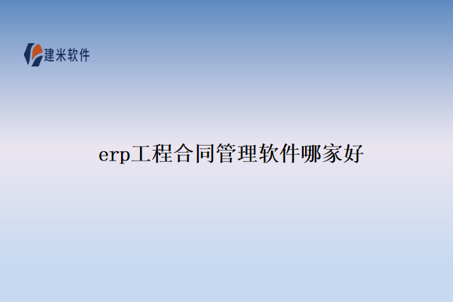 erp工程合同管理软件哪家好