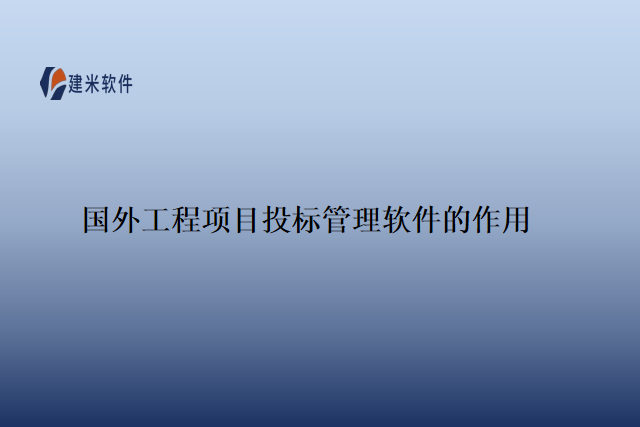 国外工程项目投标管理软件的作用