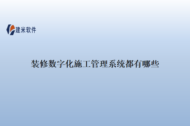 装修数字化施工管理系统都有哪些
