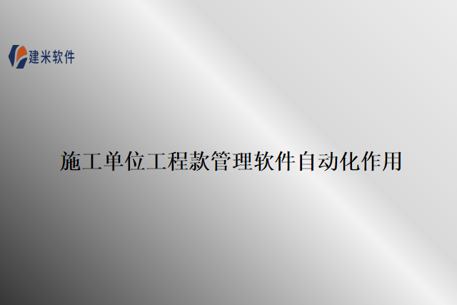 施工单位工程款管理软件自动化作用