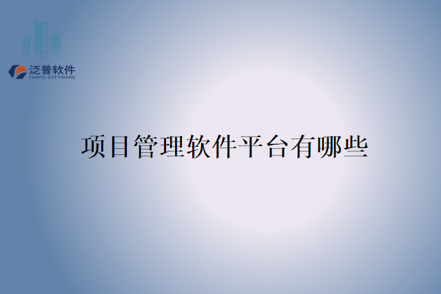 项目管理软件平台有哪些