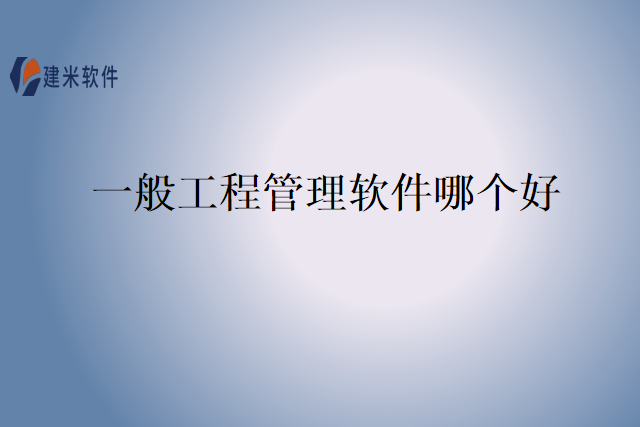 一般工程管理软件哪个好