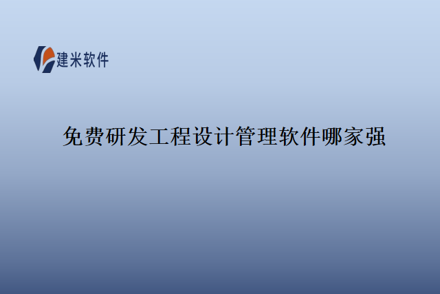 免费研发工程设计管理软件哪家强