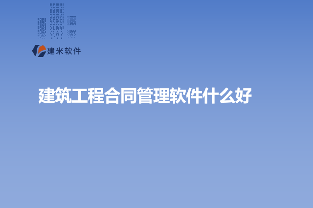 建筑工程合同管理软件什么好