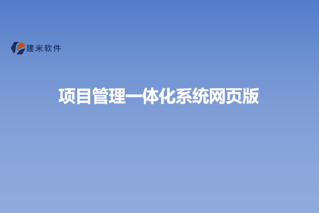 项目管理一体化系统网页版