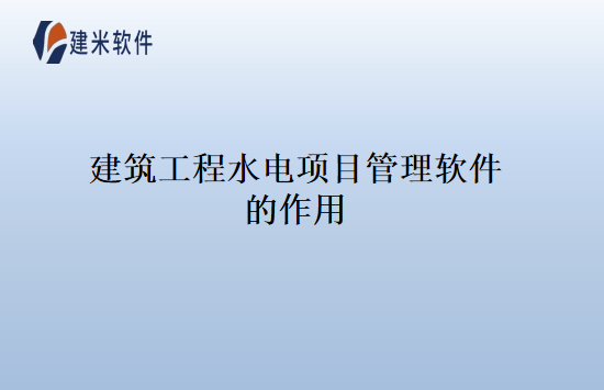 建筑工程水电项目管理软件的作用
