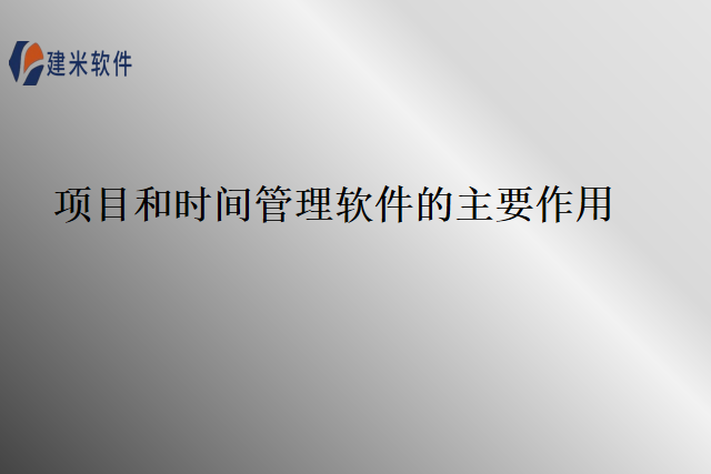 项目和时间管理软件的主要作用