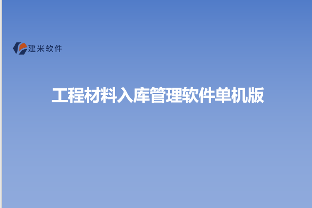 工程材料入库管理软件单机版