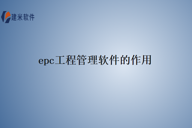 epc工程管理软件的作用