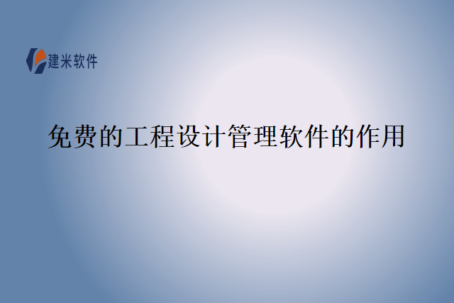 免费的工程设计管理软件的作用