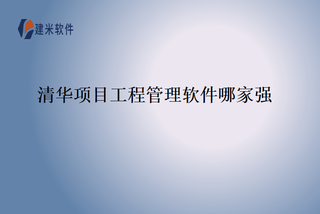 清华项目工程管理软件哪家强