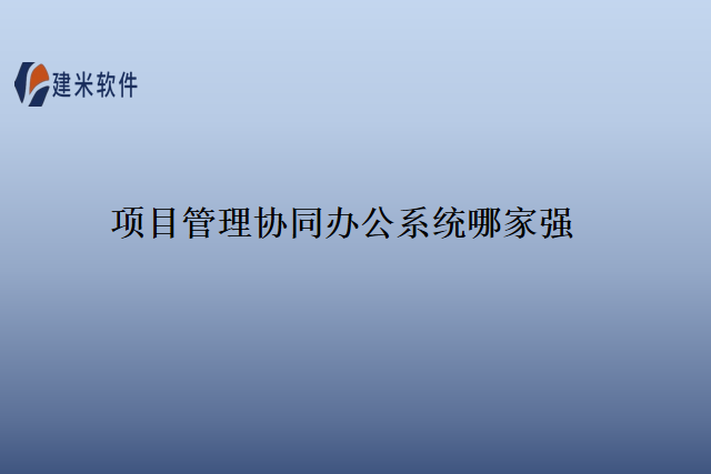 项目管理协同办公系统哪家强