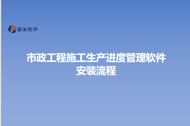 市政工程施工生产进度管理软件安装流程