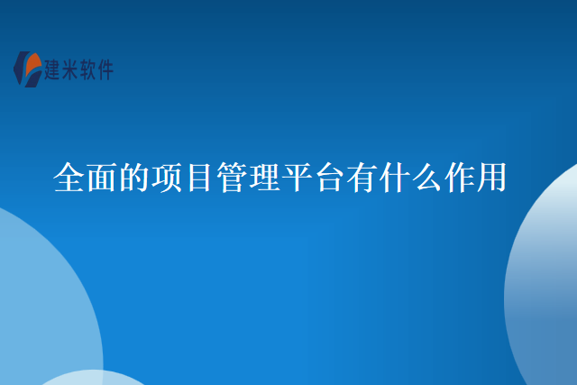 全面的项目管理平台有什么作用