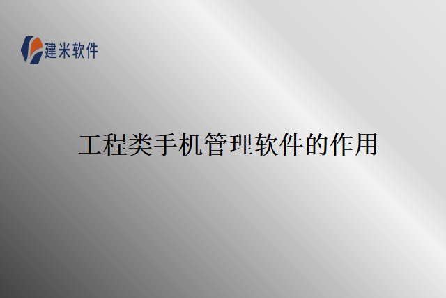 工程类手机管理软件的作用