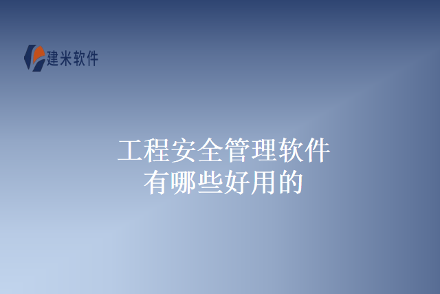 工程安全管理软件有哪些好用的
