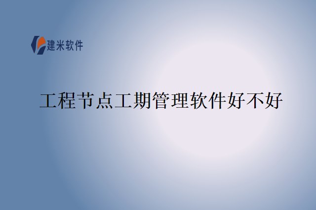 工程节点工期管理软件好不好