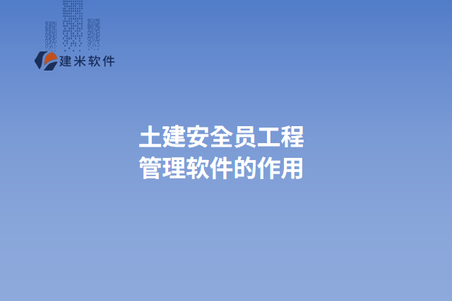 土建安全员工程管理软件的作用