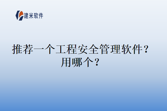 推荐一个工程安全管理软件？用哪个？
