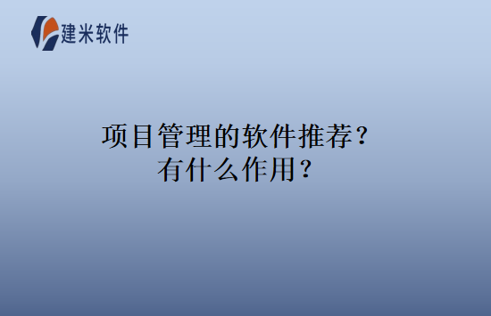 项目管理的软件推荐？有什么作用？