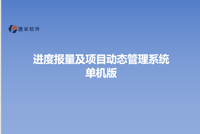 进度报量及项目动态管理系统单机版