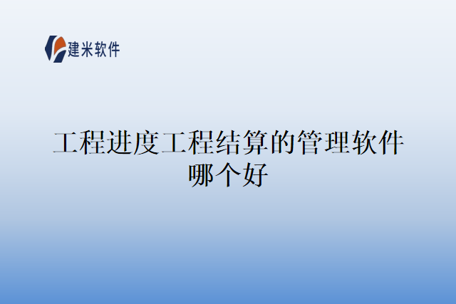 工程进度工程结算的管理软件哪个好