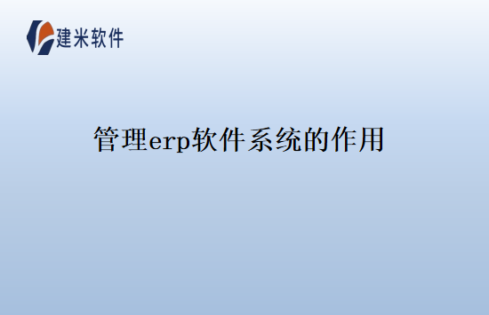 管理erp软件系统的作用