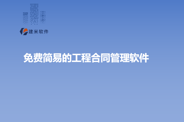 免费简易的工程合同管理软件