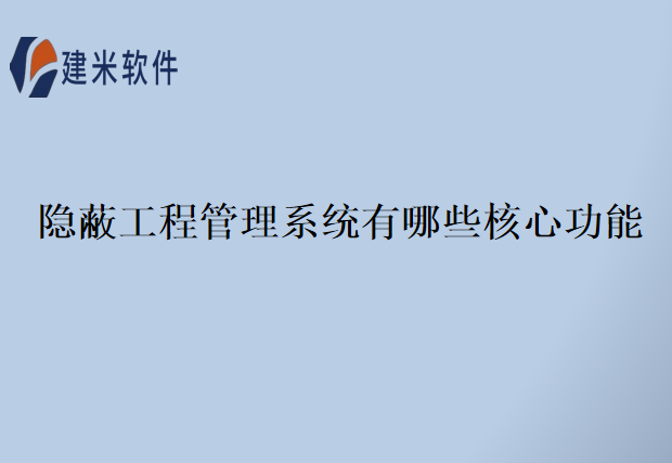 隐蔽工程管理系统有哪些核心功能