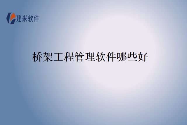桥架工程管理软件哪些好