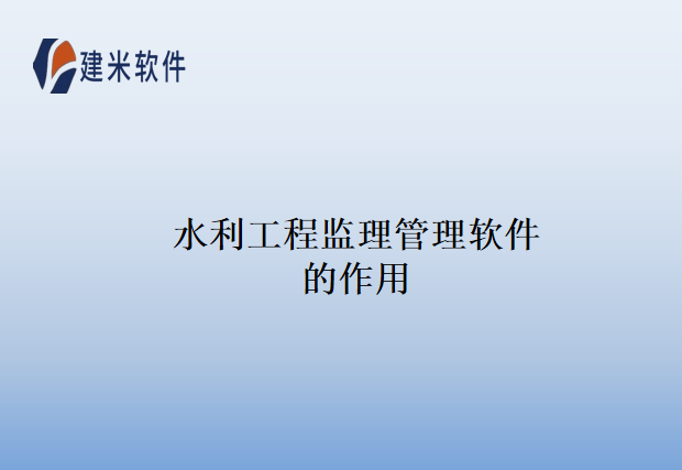  水利工程监理管理软件的作用