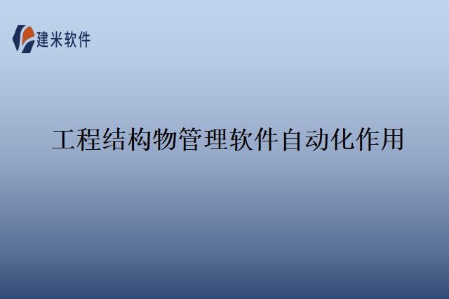 工程结构物管理软件自动化作用