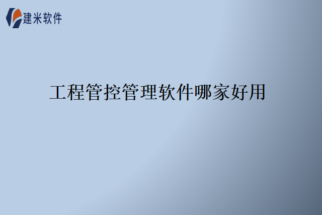 工程管控管理软件哪家好用