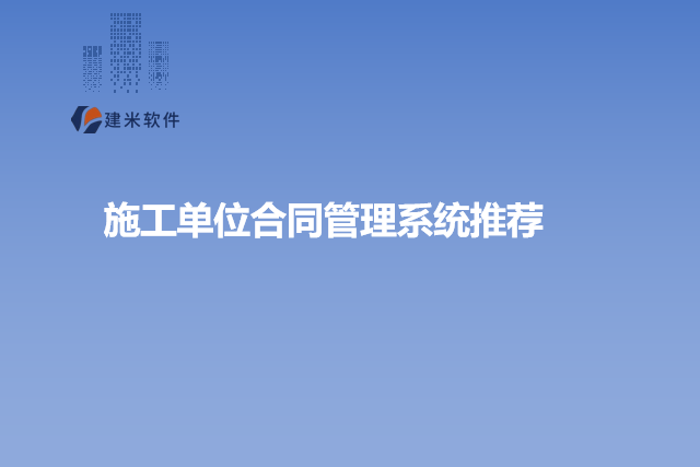 施工单位合同管理系统推荐