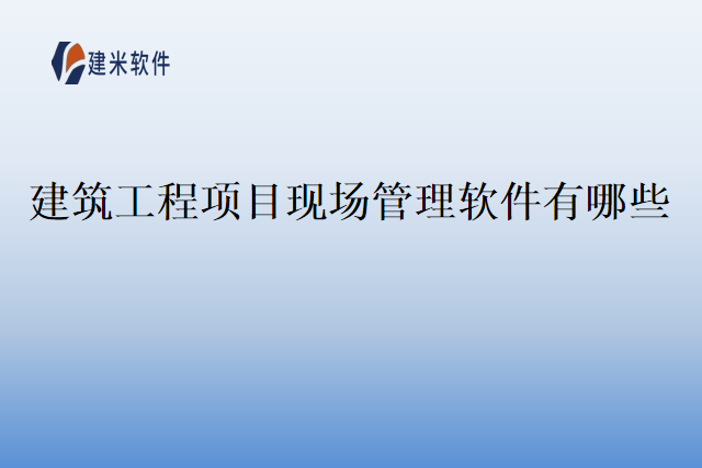 建筑工程项目现场管理软件有哪些