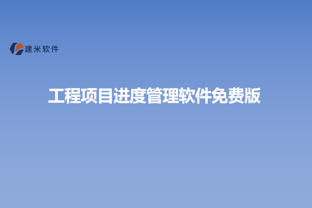 工程项目进度管理软件免费版