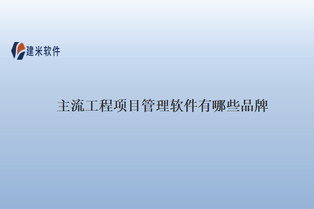 主流工程项目管理软件有哪些品牌