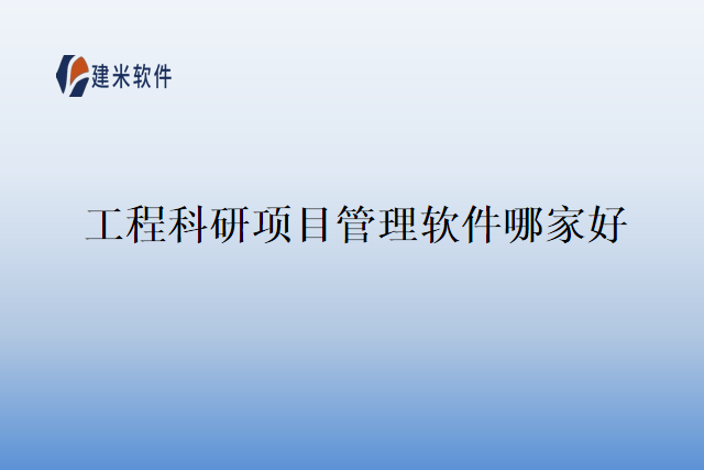 工程科研项目管理软件哪家好