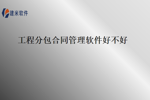 工程分包合同管理软件好不好