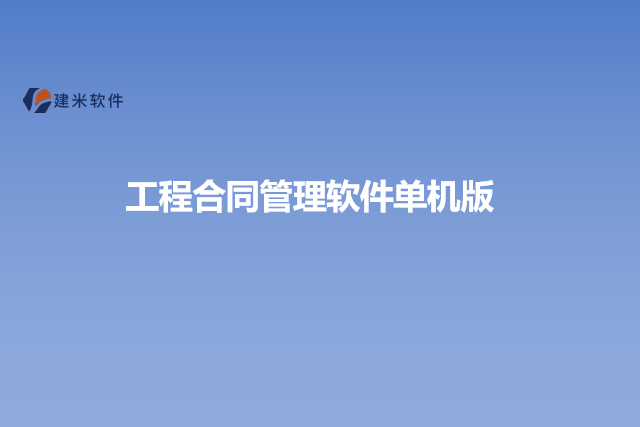 工程合同管理软件单机版