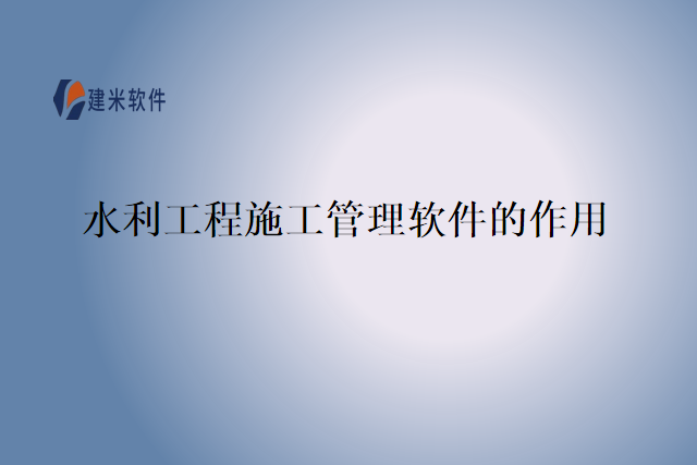 水利工程施工管理软件的作用